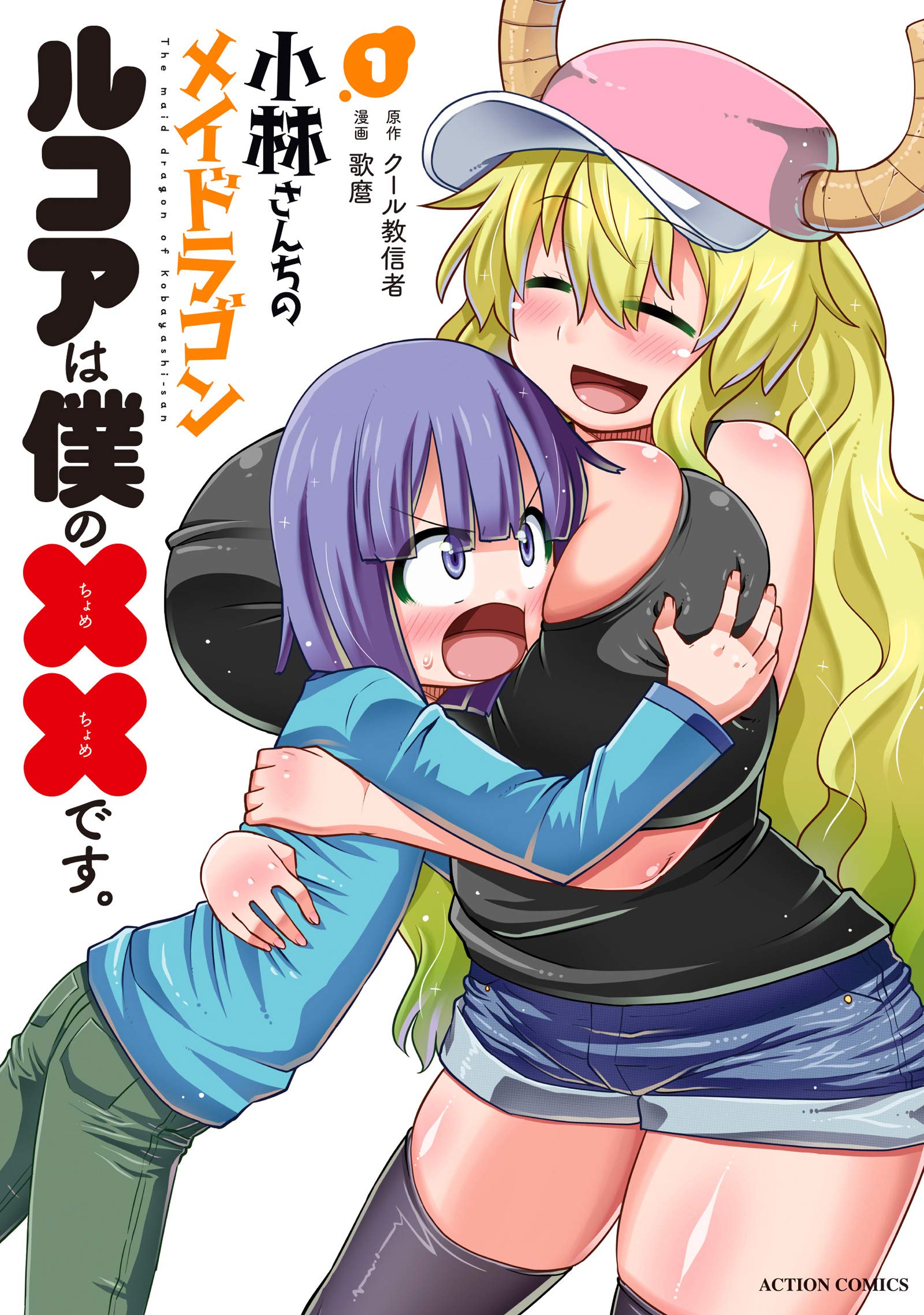 Miss Kobayashi’s Dragon Maid: Lucoa is my xx