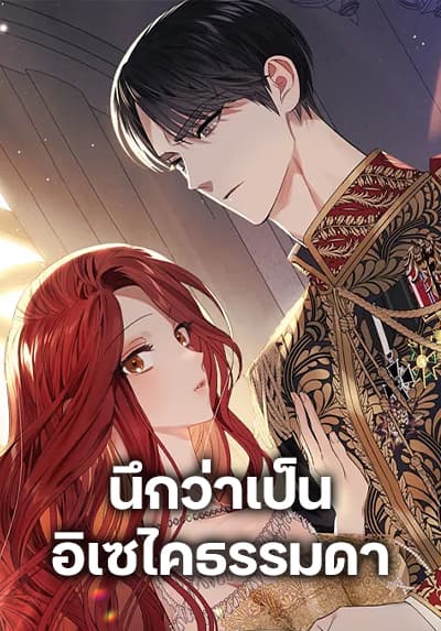 I Thought It Was a Common Isekai Story