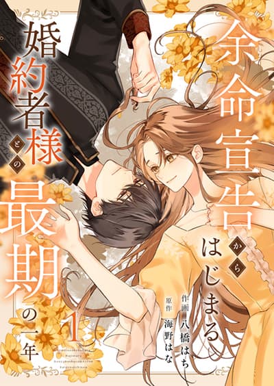 Yomei Senkoku Kara Hajimaru Fiance-sama to no Saigo no Ichinen
