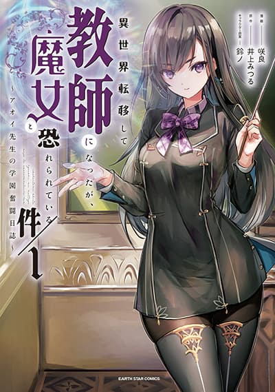 I Was Transferred to Another World and Became a Teacher, but I’m Feared as a Witch: Aoi-Sensei’s Academy Struggle Log