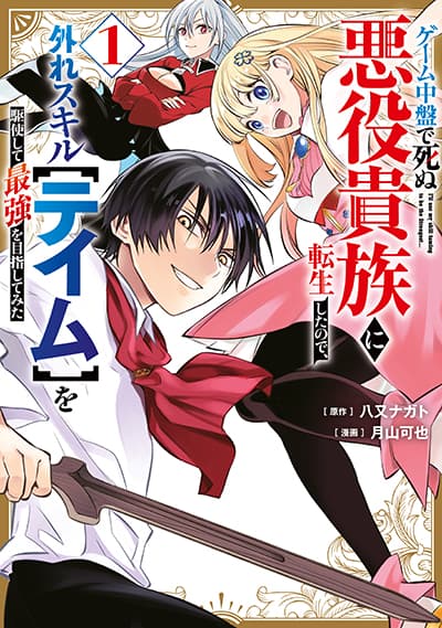 Geemu Chuuban de Shinu Akuyaku Kizoku ni Tensei Shita node, Hazure Skill TAME wo Kushi Shite Saikyou wo Mezashite Mita