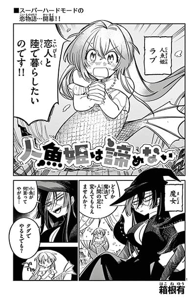Ningyo-hime wa Akiramenai Ningyo-hime wa Akiramenai