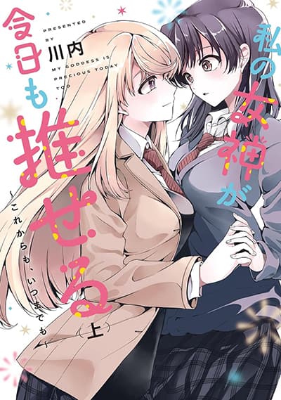 Watashi no Megami ga Kyou mo Oseru