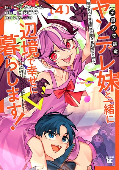 Tsuihousareta Renkinjutsushi wa Mujikaku ni Densetsu to Naru Yandere Imouto (Oukoku no Shugoryuu) to Issho ni Henkyou de Shiawase ni Kurashimasu!