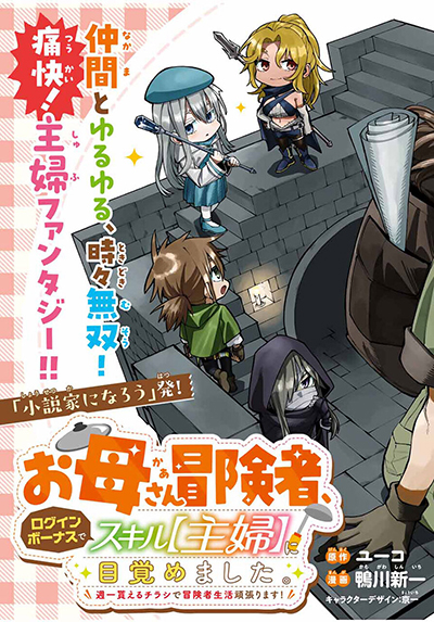 I’m a Mother Adventurer, and Thanks to the Login Bonus, I’ve Unlocked the Skill “Housewife.”