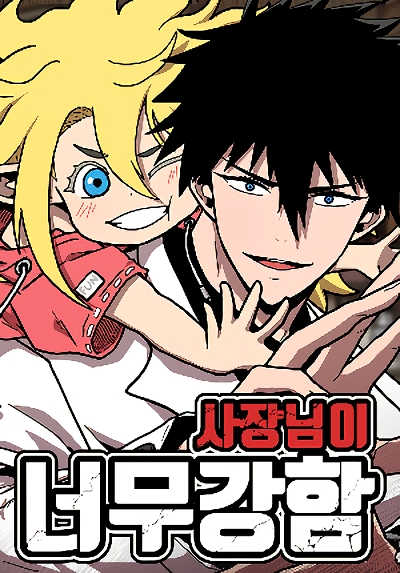 The Boss Is Too Strong