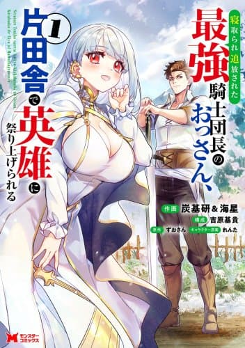 Netorare Tsuihousareta Saikyou Kishi Danchou no Ossan, Katainaka de Eiyuu ni Matsuriagerareru